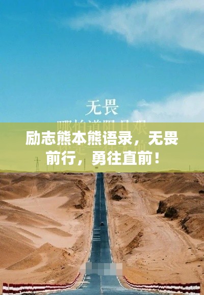 励志熊本熊语录，无畏前行，勇往直前！