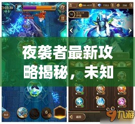 夜袭者最新攻略揭秘，未知冒险之旅探秘之旅开启！