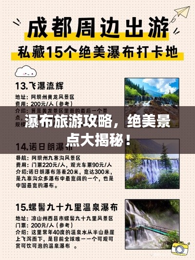 瀑布旅游攻略，绝美景点大揭秘！