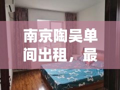 南京陶吴单间出租，最新消息抢先看！