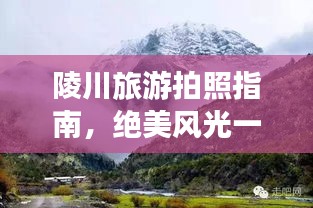 陵川旅游拍照指南，绝美风光一网打尽！