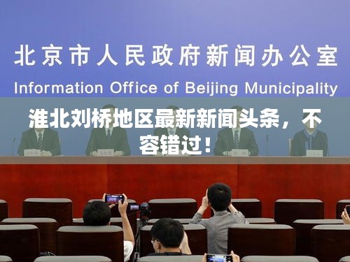 淮北刘桥地区最新新闻头条，不容错过！