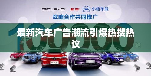 最新汽车广告潮流引爆热搜热议