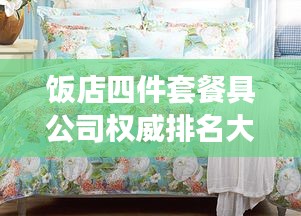 饭店四件套餐具公司权威排名大揭秘！