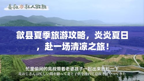 歙县夏季旅游攻略，炎炎夏日，赴一场清凉之旅！