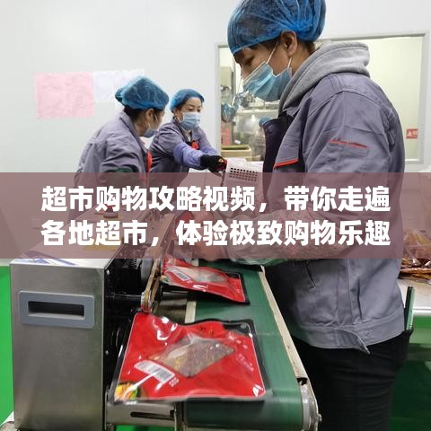 超市购物攻略视频，带你走遍各地超市，体验极致购物乐趣