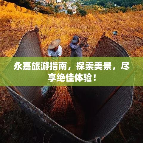 永嘉旅游指南，探索美景，尽享绝佳体验！