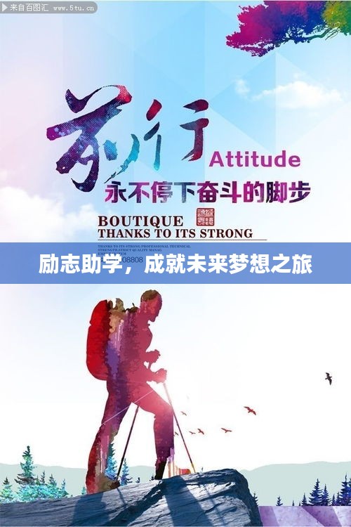 励志助学，成就未来梦想之旅