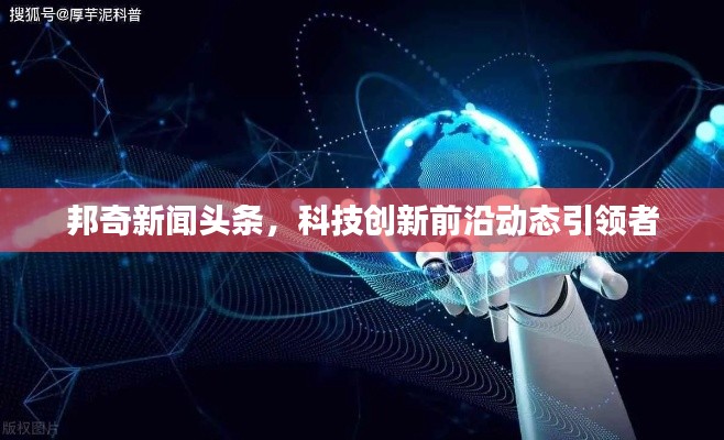 邦奇新闻头条，科技创新前沿动态引领者