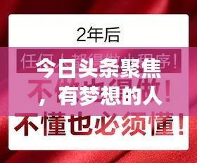今日头条聚焦，有梦想的人，成就无限可能！