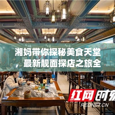 湘妈带你探秘美食天堂，最新靓面探店之旅全记录