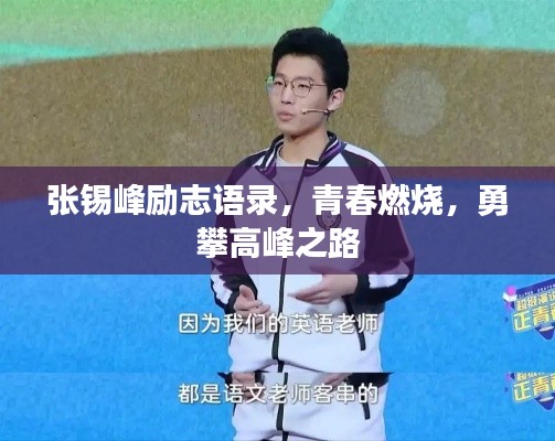 张锡峰励志语录，青春燃烧，勇攀高峰之路