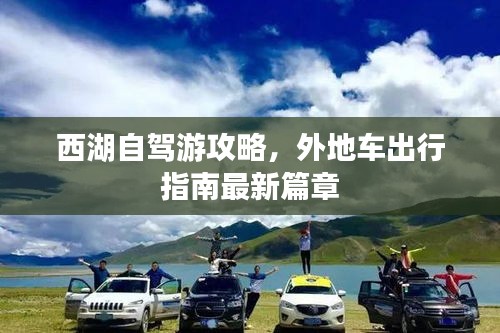 西湖自驾游攻略，外地车出行指南最新篇章