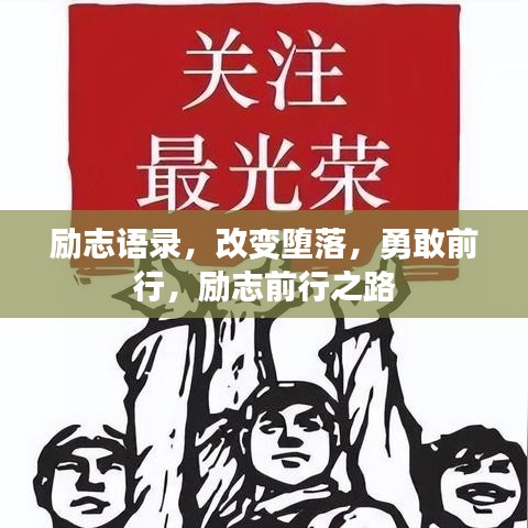 励志语录，改变堕落，勇敢前行，励志前行之路