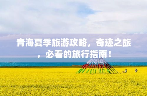 青海夏季旅游攻略，奇迹之旅，必看的旅行指南！