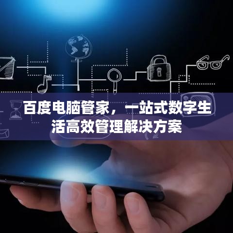 百度电脑管家，一站式数字生活高效管理解决方案