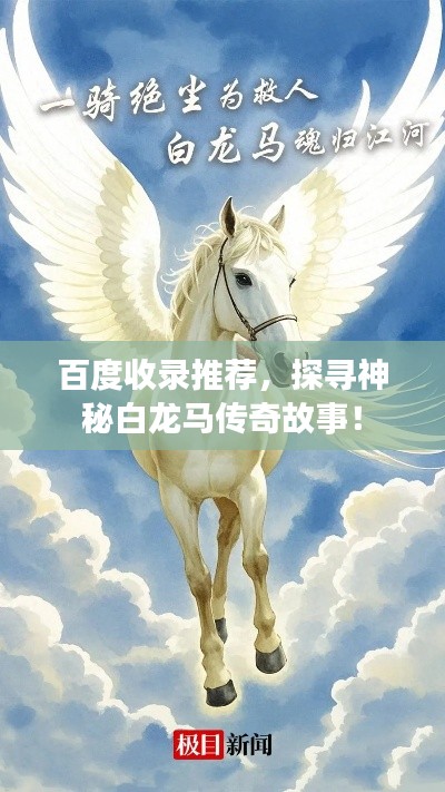 百度收录推荐，探寻神秘白龙马传奇故事！