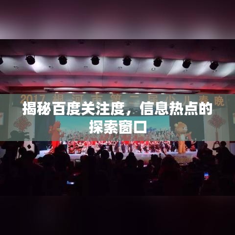 揭秘百度关注度，信息热点的探索窗口