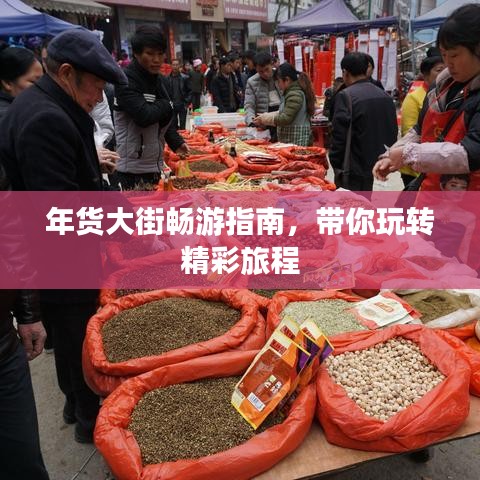 年货大街畅游指南，带你玩转精彩旅程