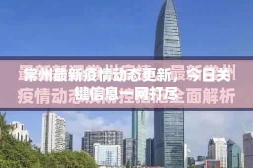 常州最新疫情动态更新，今日关键信息一网打尽