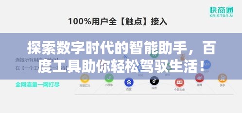 探索数字时代的智能助手，百度工具助你轻松驾驭生活！