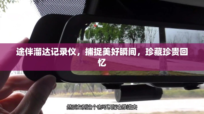 途伴溜达记录仪，捕捉美好瞬间，珍藏珍贵回忆