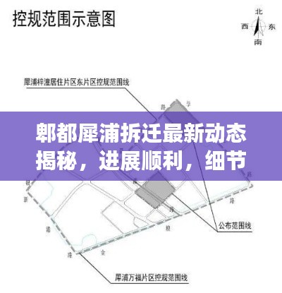 郫都犀浦拆迁最新动态揭秘，进展顺利，细节全解析！