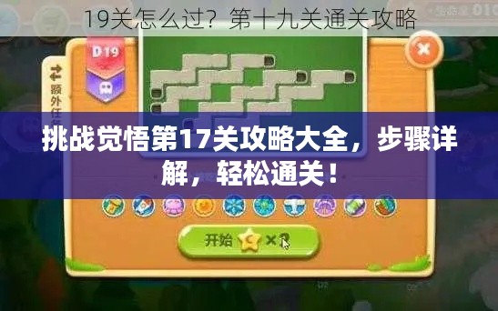 挑战觉悟第17关攻略大全，步骤详解，轻松通关！