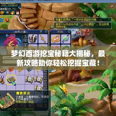梦幻西游挖宝秘籍大揭秘，最新攻略助你轻松挖掘宝藏！