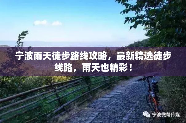 宁波雨天徒步路线攻略，最新精选徒步线路，雨天也精彩！