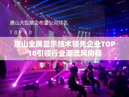 唐山全屏显示技术领先企业TOP10引领行业潮流风向标