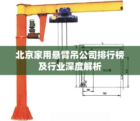 北京家用悬臂吊公司排行榜及行业深度解析
