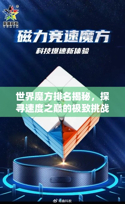 世界魔方排名揭秘，探寻速度之巅的极致挑战！