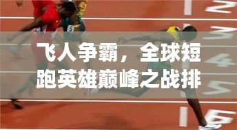 飞人争霸，全球短跑英雄巅峰之战排名揭秘