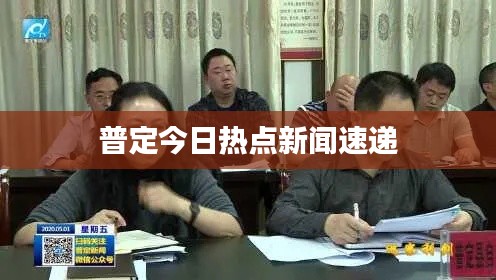 普定今日热点新闻速递