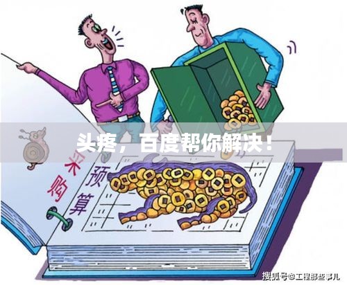 头疼，百度帮你解决！