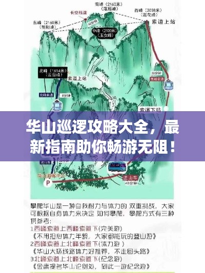 华山巡逻攻略大全，最新指南助你畅游无阻！
