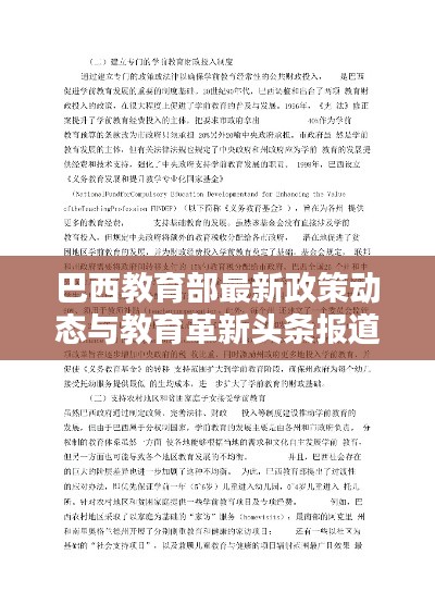 巴西教育部最新政策动态与教育革新头条报道