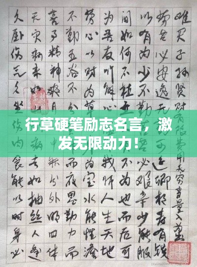 行草硬笔励志名言，激发无限动力！