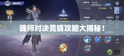 魂师对决竞猜攻略大揭秘！
