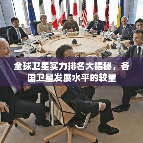 全球卫星实力排名大揭秘，各国卫星发展水平的较量