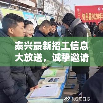 泰兴最新招工信息大放送，诚挚邀请您的加入！