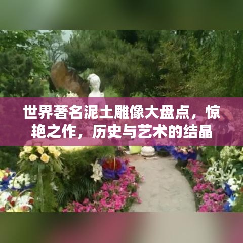 世界著名泥土雕像大盘点，惊艳之作，历史与艺术的结晶