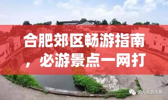 合肥郊区畅游指南，必游景点一网打尽！