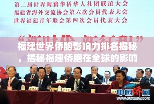 福建世界侨胞影响力排名揭秘，揭秘福建侨胞在全球的影响力与地位