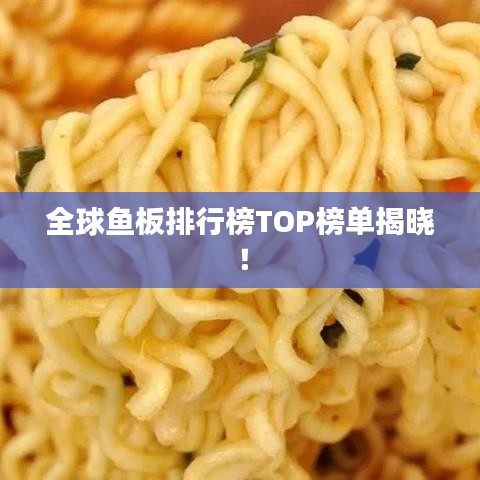 全球鱼板排行榜TOP榜单揭晓！
