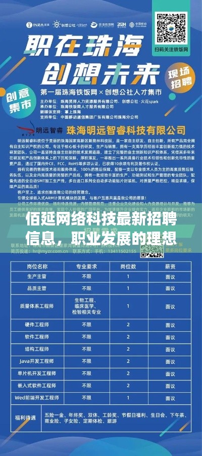 佰延网络科技最新招聘信息，职业发展的理想选择探索