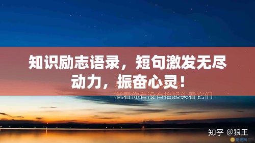 知识励志语录，短句激发无尽动力，振奋心灵！