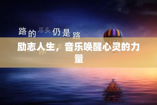 励志人生，音乐唤醒心灵的力量