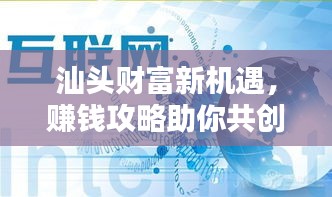 汕头财富新机遇，赚钱攻略助你共创财富新时代